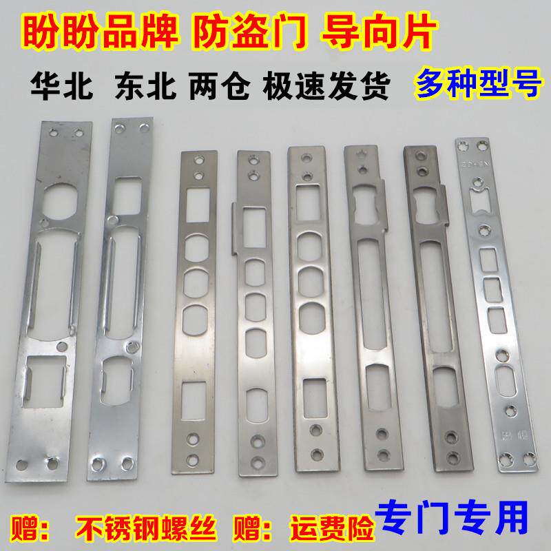 新款直销盼盼大门防盗门装门框导向片锁体框片锁舌片门框扣板压条