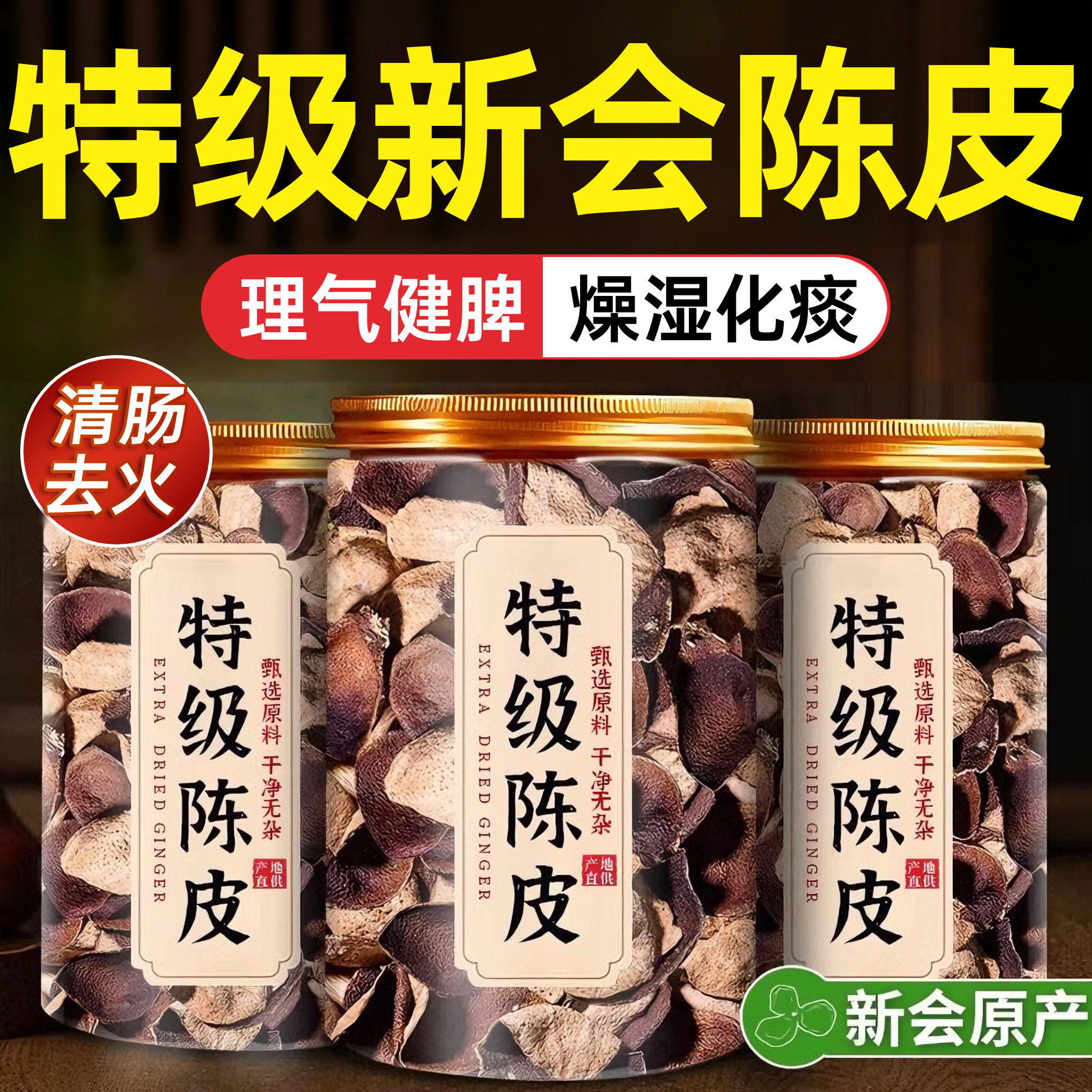 正宗新会陈皮泡茶专用老陈皮茶橘皮广东特产中药材陈皮官方旗舰店