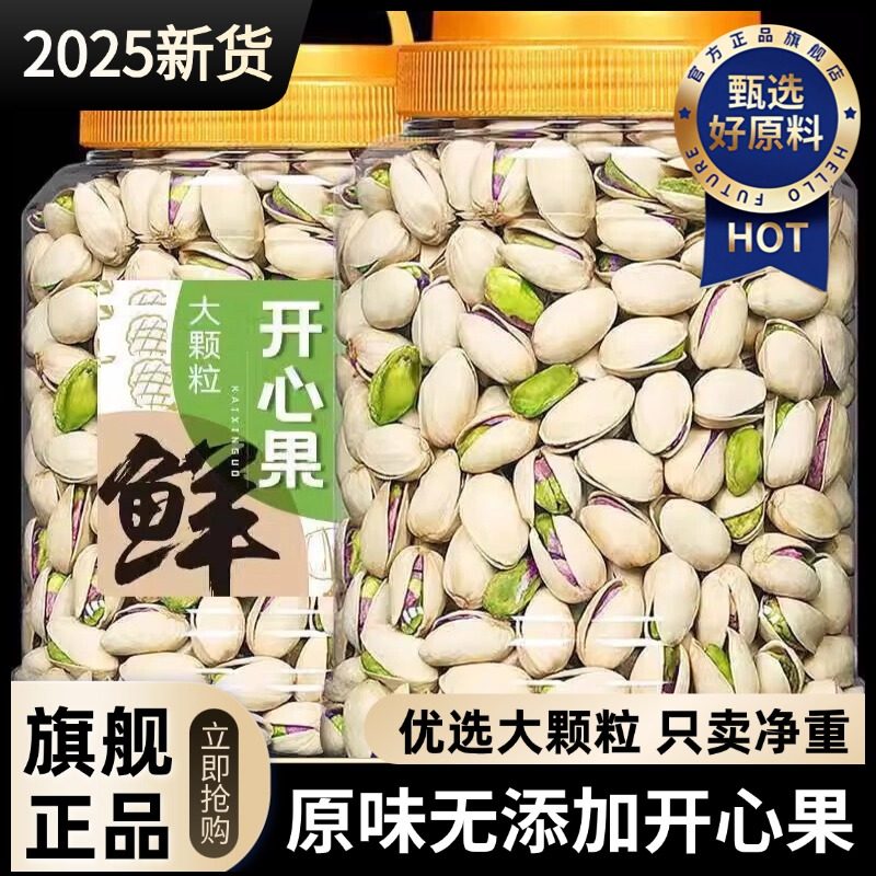 开心果2025新货原味无添加官方旗舰店纯坚果孕妇零食年货坚果礼盒,零食/坚果/特产,开心果,淘宝优惠券,粉丝福利购,淘宝优惠卷