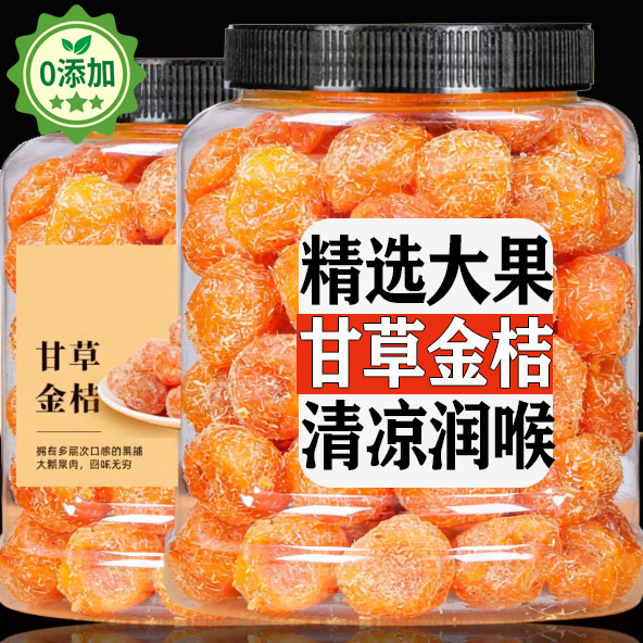 央妈推荐旗舰店正宗甘草金桔蜜饯果脯止咳化痰无添加泡水休闲零食