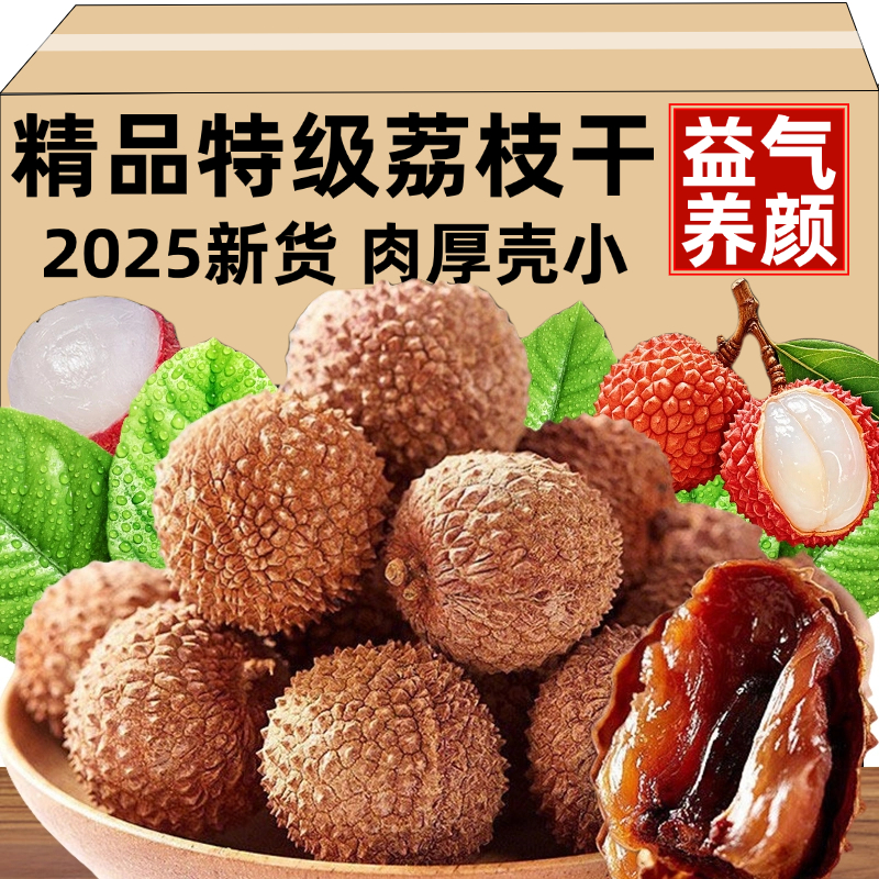 【现货】岭南桂味荔枝干特级新货官方旗舰店核小肉厚无添加果干