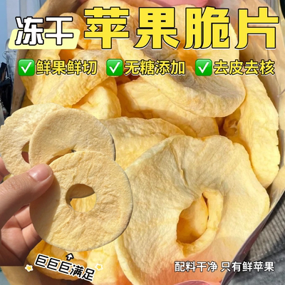 苹果脆片苹果干无糖无添加赵露思无核厚切烟台特产红富士冻干苹果