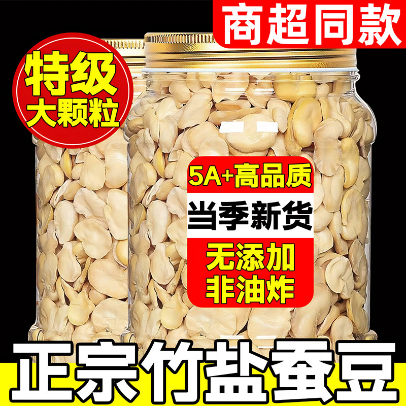 【有机认证】无添加竹盐蚕豆新鲜蚕豆去壳云南保山炒货零食兰花豆
