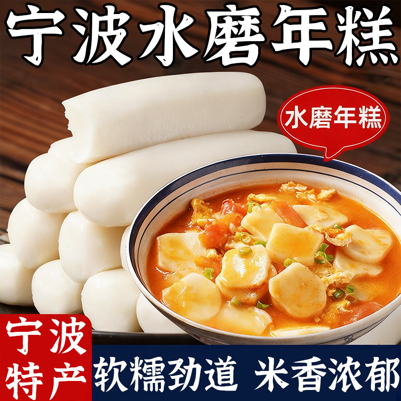 宁波水磨年糕农家炒年糕条正宗手工年糕片1000g火锅食材浙江特产