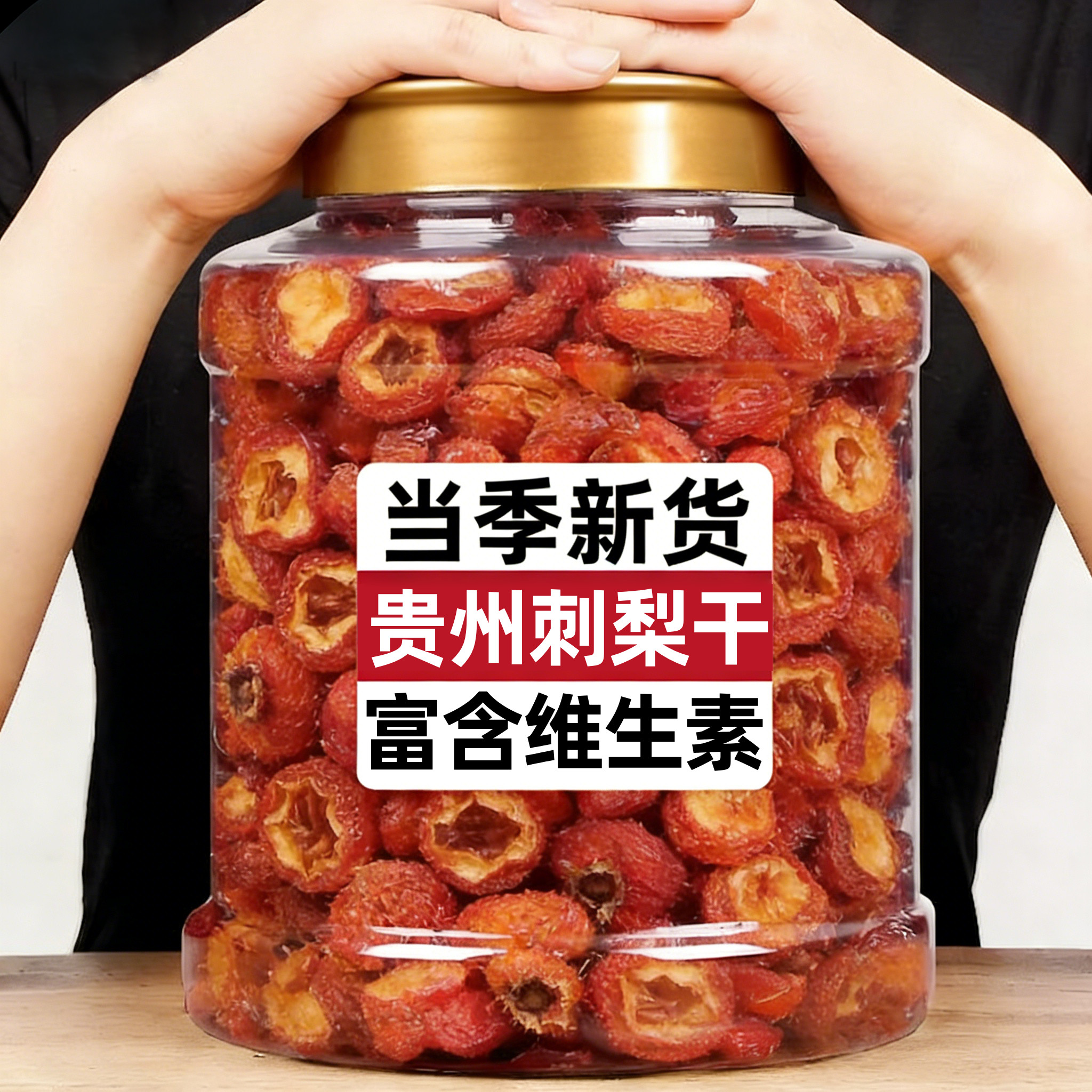 贵州刺梨干有机野生果脯泡水原味正宗特产酸甜休闲零食官方旗舰店