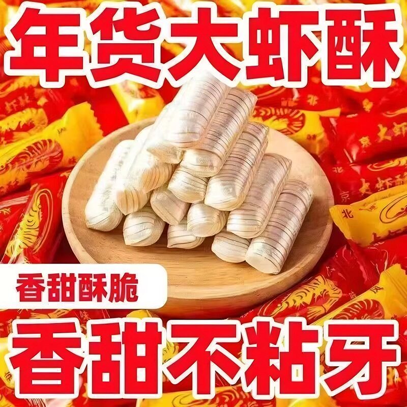 经典大虾酥糖果500g结婚喜糖年货花生酥心糖老北京小吃传统旗舰店