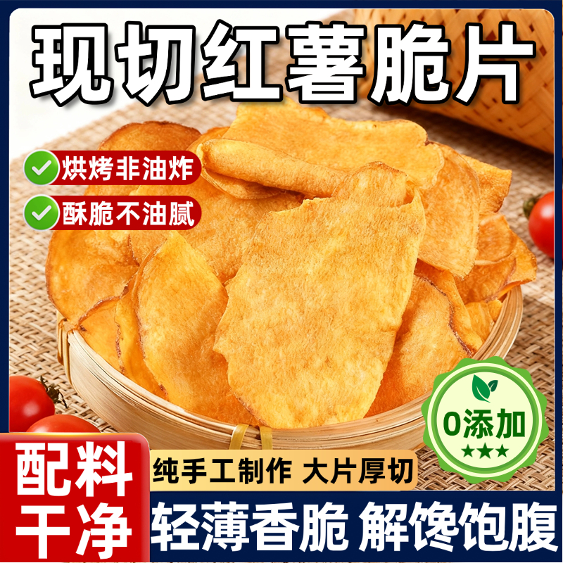 【出口级品质】正宗红薯片干非油炸纯手工番薯0糖0添加官方旗舰店