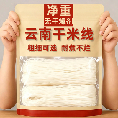 【有机认证】云南过桥米线正宗米线整箱砂锅粗细干米线官方旗舰店