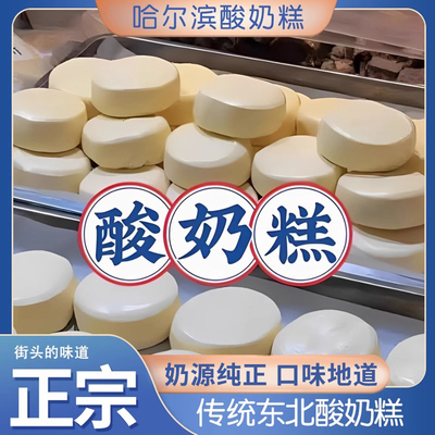 传统哈尔滨手工酸奶糕地方特色道里区菜市场解馋小吃网红休闲零食