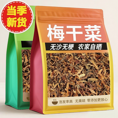 央妈推荐梅干菜干货绍兴特产霉菜正宗扣肉专用梅菜无沙官方旗舰店