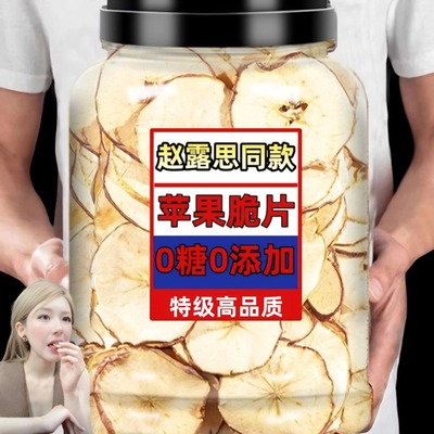 赵露思同款苹果脆片无糖无添加aaaaaple新疆阿克苏苹果干厚切果圈