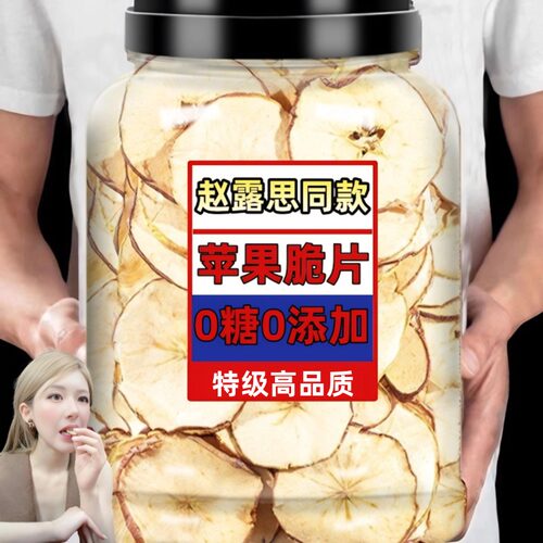 赵露思同款苹果脆片无糖无添加aaaaaple新疆阿克苏苹果干厚切果圈