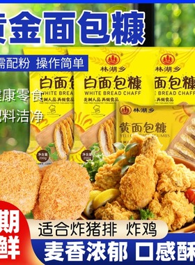 面包糠官方旗舰店黄色白色面包糠香酥炸鸡裹粉商用空气炸锅脆皮粉