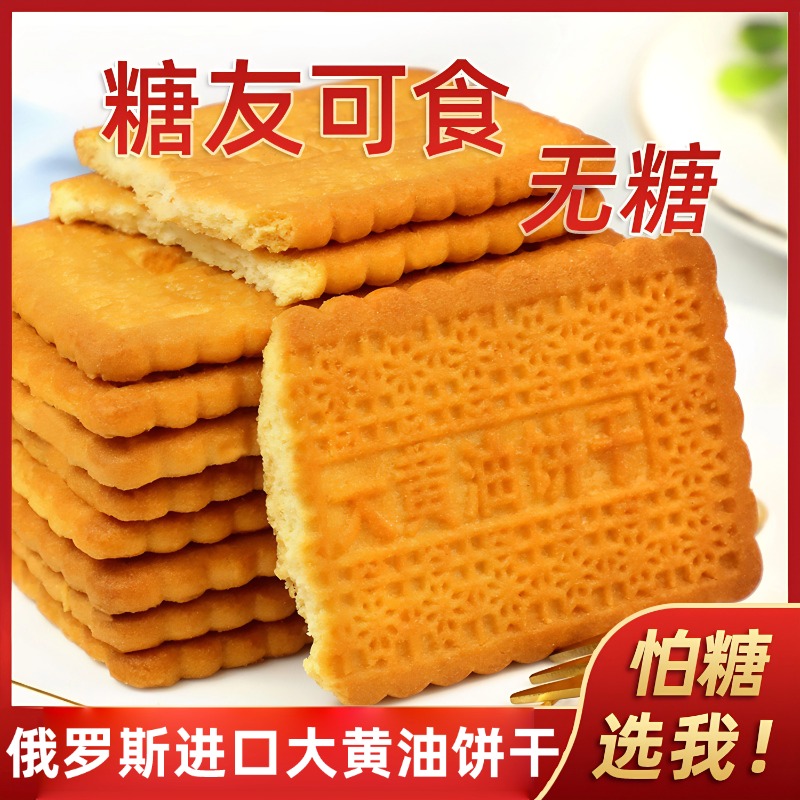 俄罗斯进口大黄油饼干食品官方旗舰店天津老茂生营养早餐休闲零食