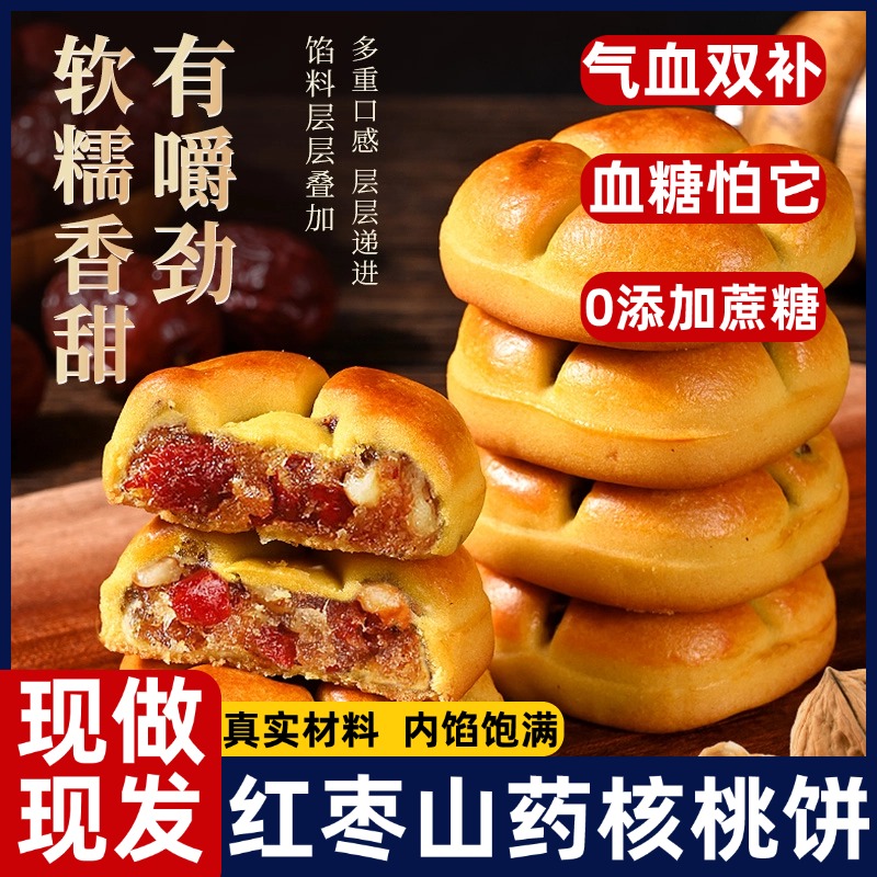 正宗红枣山药核桃饼旗舰店无添蔗糖代孕妇早餐面包糕点心养胃护胃