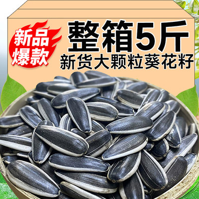 瓜子2025新货大颗粒原味炒熟葵花籽特大号打手瓜子5斤年货旗舰店