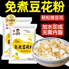 豆花粉豆腐脑家用专用粉包装免煮早餐奶茶店布丁奶茶店官方旗舰店