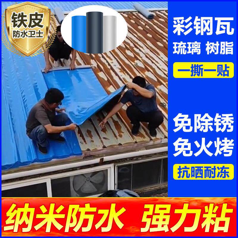 屋顶彩钢瓦防水补漏自粘卷材金属铁皮补漏贴防水卷材强力防水胶带