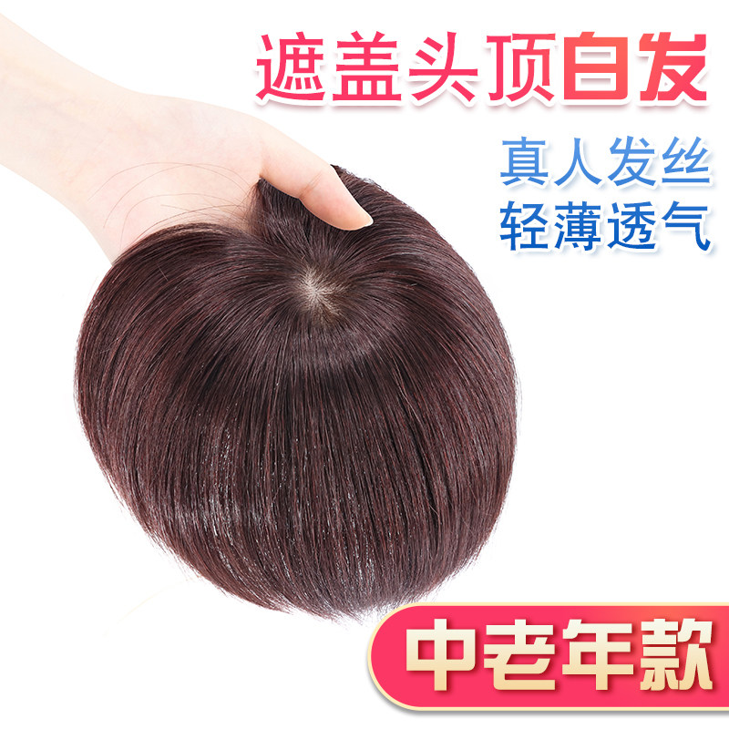 短发假发片真发遮白发女中老年全真人发丝轻薄一片式头顶补发片