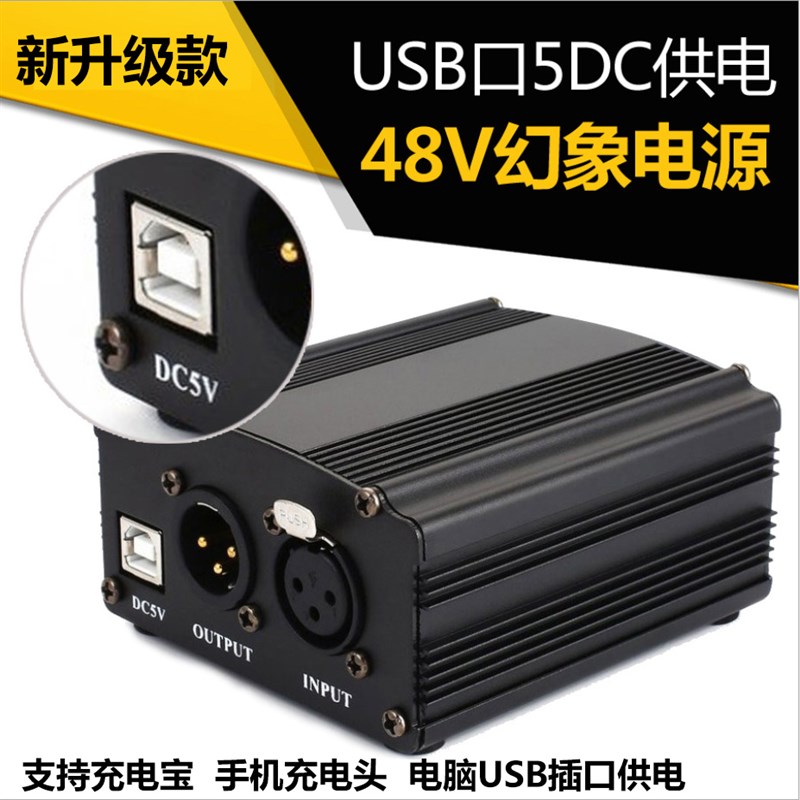 48V幻象电源电容麦克风无噪声话筒幻想电源话筒usb供电室外通用