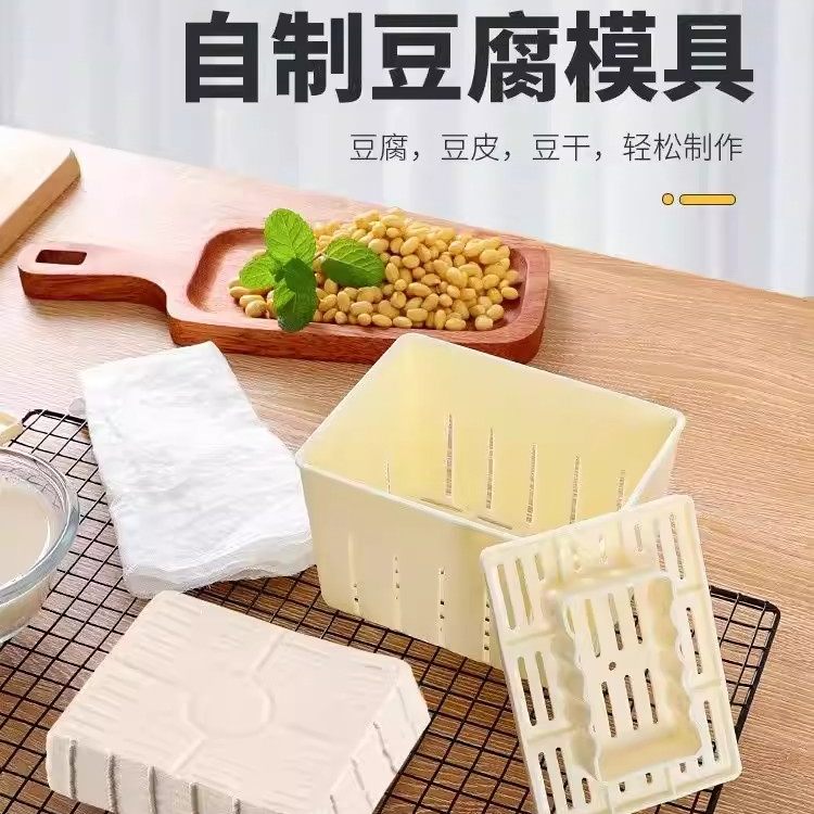 【爆款】豆腐模具家用自制豆腐模具做豆腐工具做老豆腐嫩豆腐模具