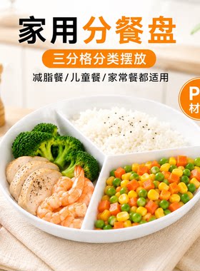 加厚材质三格分餐盘家用减脂餐盘儿童餐分隔盘子分类摆放分隔餐盘