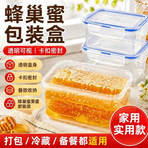 【降价啦】老巢蜜蜂包装盒一斤装蜂房蜜蜂包装盒巢蜜蜂塑料保鲜盒