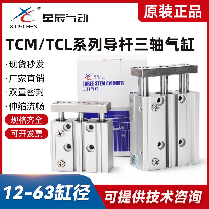 星辰气缸TCM/TCL三轴带导向杆12/16/20/25X10-20-40-50-75-S气动