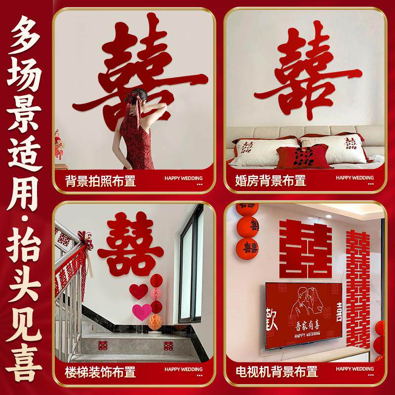2026新款超大喜字婚房婚礼布置喜字贴装饰结婚专用囍字房间背景墙