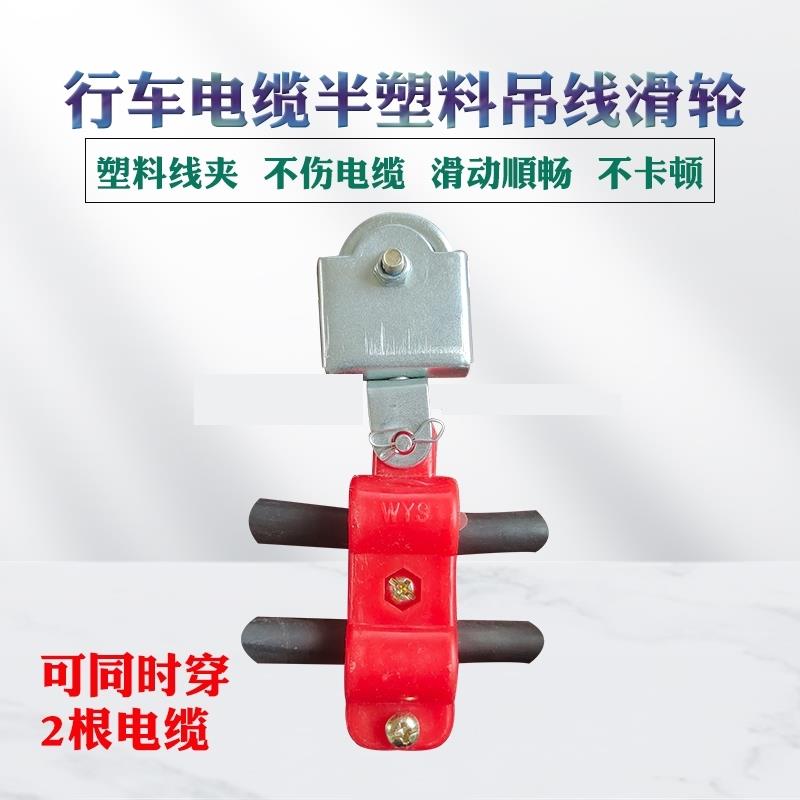 行车塑料吊线滑轮电缆放线滑车电动葫芦天车钢丝绳托线滑线小滑轮