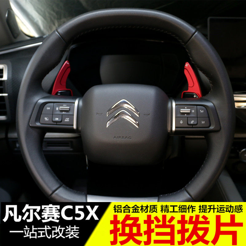 雪铁龙凡尔赛C5X方向盘换挡拨片装饰 内饰改装专用加长贴片配件