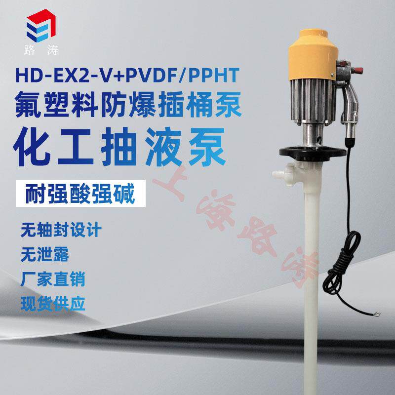 供应HD-EX2-V+PVDF-700HP手提式插桶泵/化工电动油抽/防爆油桶泵