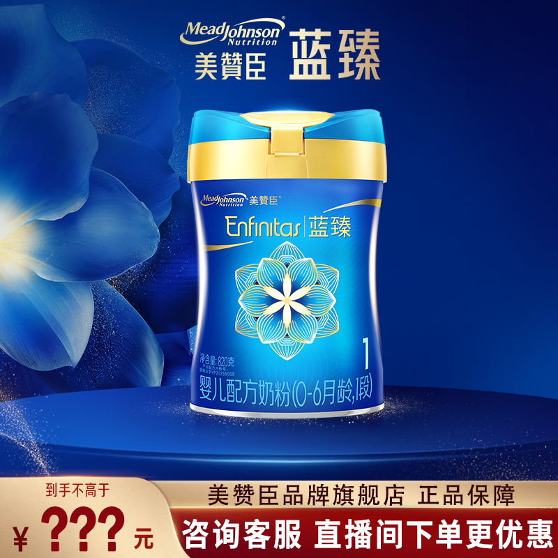【聚惠】新国标美赞臣蓝臻1段820g一段奶粉婴幼儿旗舰店官方