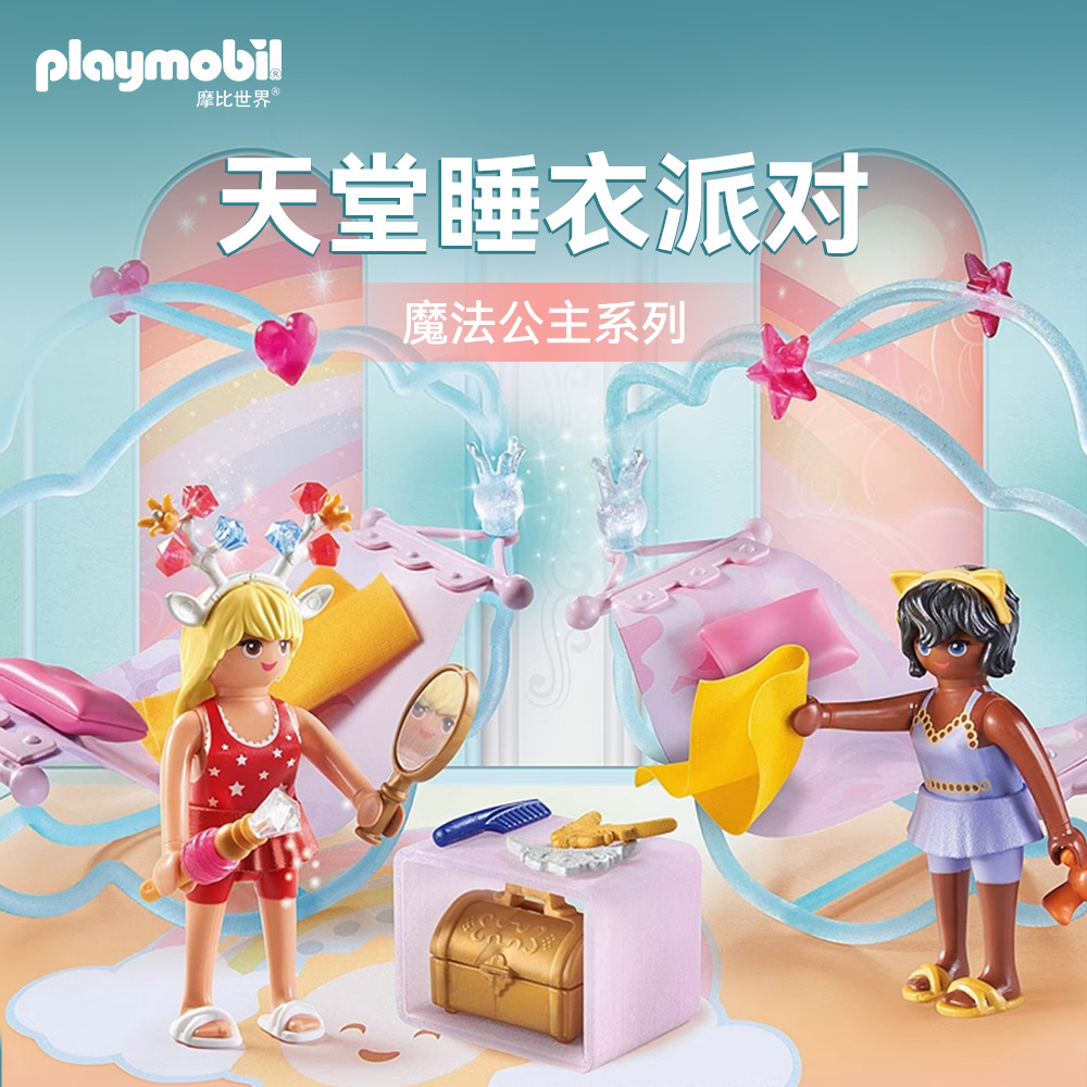 playmobil摩比世界男女孩儿童玩具71362天堂睡衣派对过家家积木