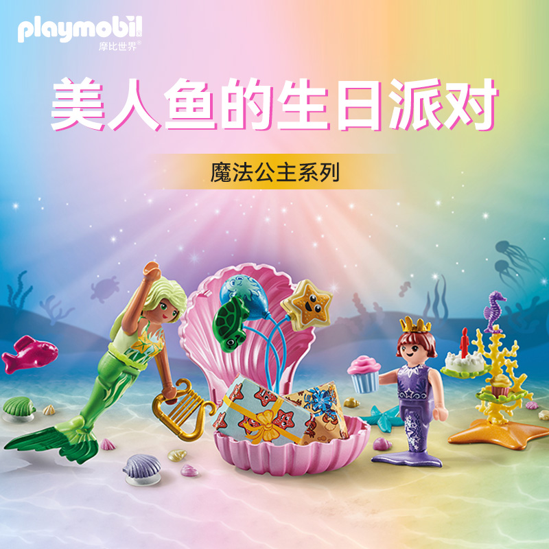 playmobil摩比世界儿童玩具魔法公主系列美人鱼的生日派对71446