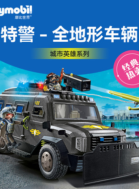 playmobil摩比世界男孩儿童玩具拼装模型军用车特警全地形警车辆