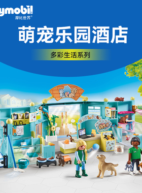 PLAYMOBIL摩比世界儿童玩具萌宠乐园酒店动物宠物71742【新品】