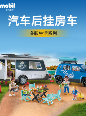playmobile摩比世界汽车后挂房车儿童玩具71423
