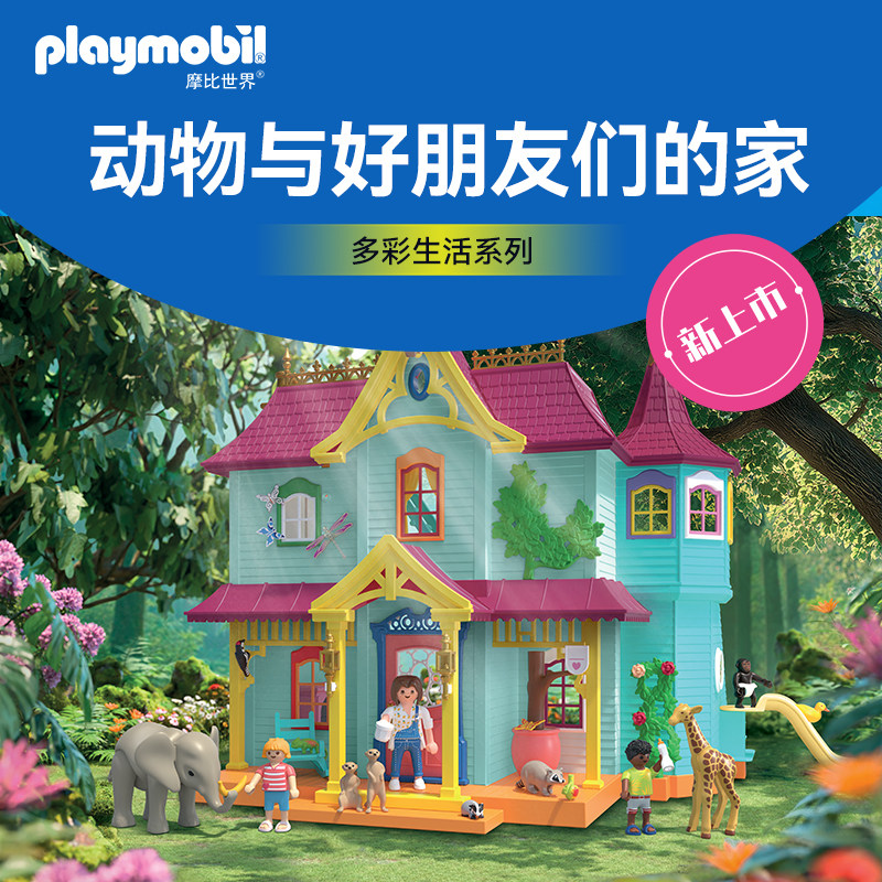 【12月新品】PLAYMOBIL摩比世界动物与好朋友们的家儿童玩具71852