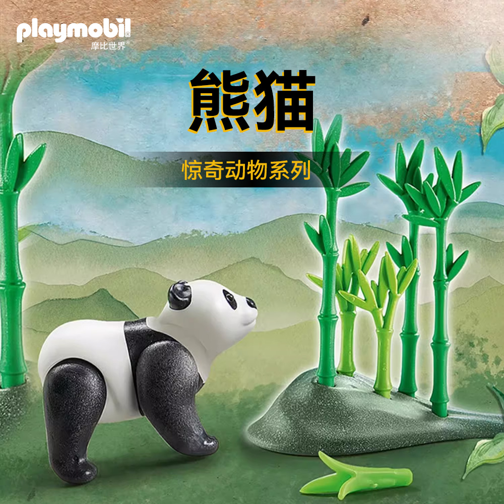 playmobil摩比世界男女孩儿童宝宝仿真野生动物玩具熊猫【秒杀】