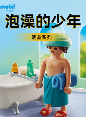 PLAYMOBIL摩比世界泡澡的少年儿童玩具71167