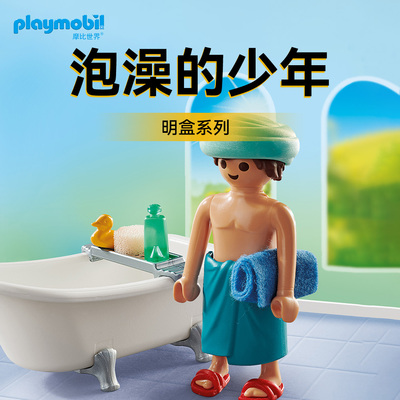 PLAYMOBIL摩比世界泡澡的少年儿童玩具71167