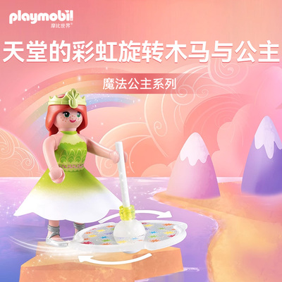 playmobil摩比世界男女孩儿童玩具天堂彩虹旋转木马与公主71364
