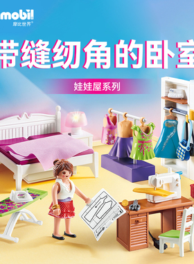 Playmobil摩比世界带缝纫角卧室积木拼装女孩玩具房子diy屋70208