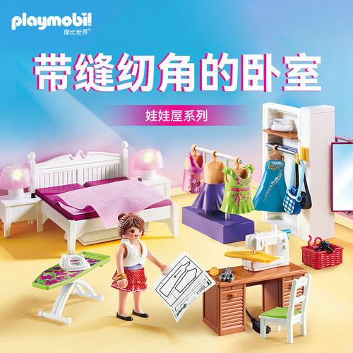 Playmobil摩比世界带缝纫角卧室积木拼装女孩玩具房子diy屋70208