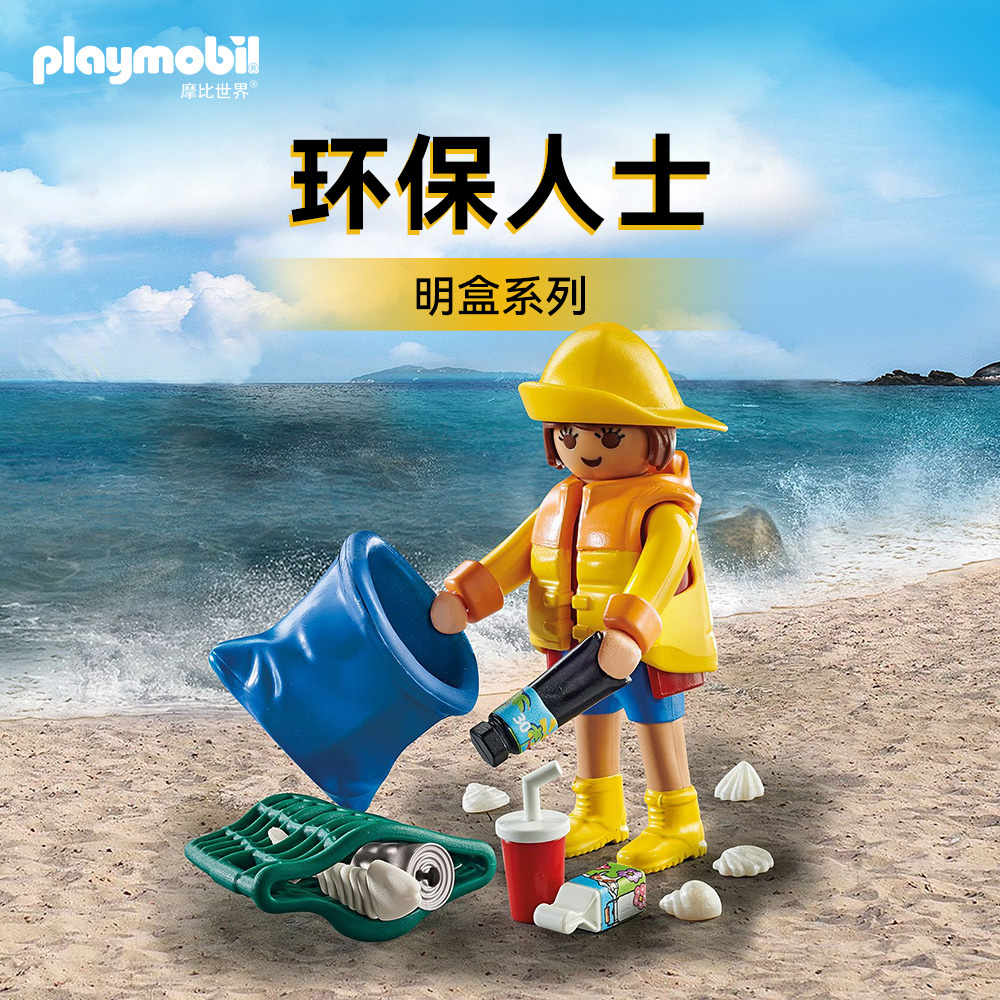 playmobil摩比世界男女孩儿童玩具环保人士环卫工