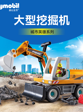 PLAYMOBIL摩比世界儿童玩具大型挖掘机男孩工程车71749【新品】