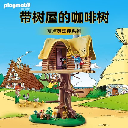 playmobil摩比世界儿童玩具积木高卢英雄传带树屋的咖啡树71016