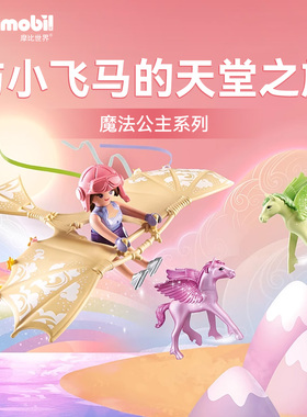 playmobil摩比世界女孩儿童玩具与小飞马的天堂之旅积木礼物71363