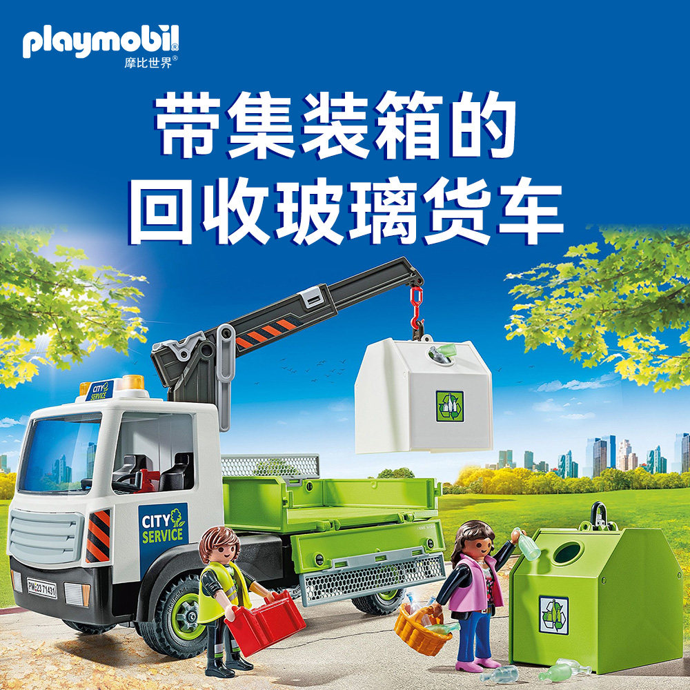 PLAYMOBIL摩比世界带集装箱的回收玻璃货车儿童玩具71431【直播】